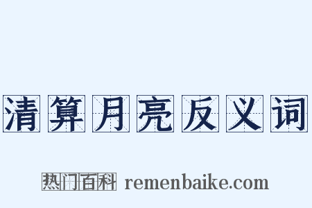清算月亮反义词是什么意思的图片